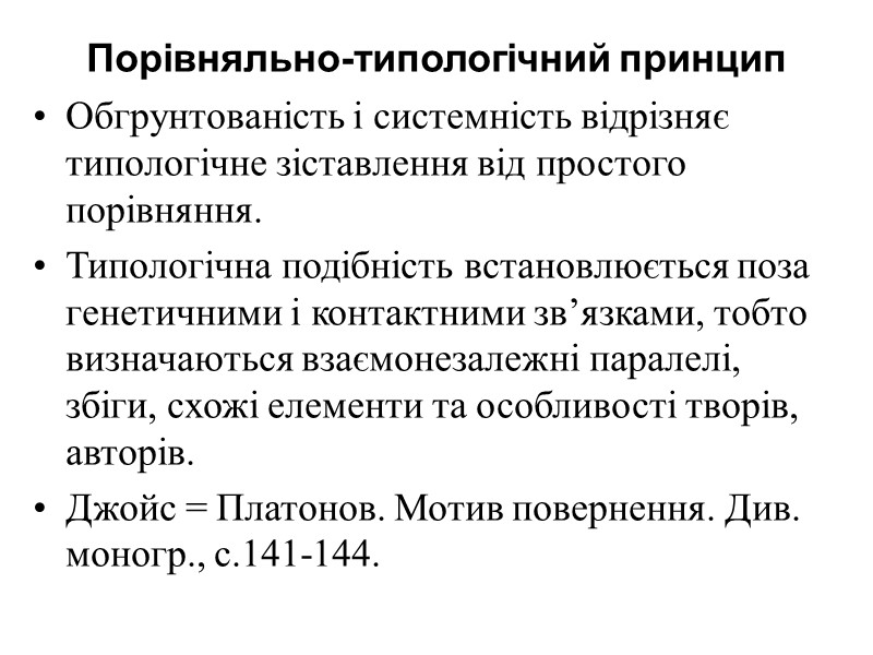 Порівняльно-типологічний принцип Обгрунтованість і системність відрізняє типологічне зіставлення від простого порівняння. Типологічна подібність встановлюється